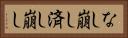 なし崩し Horizontal Portrait