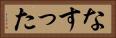 なすった Horizontal Portrait