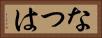 なつは Horizontal Portrait