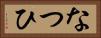 なつひ Horizontal Portrait