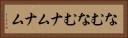 なむなむ Horizontal Portrait