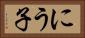 にう子 Horizontal Portrait