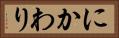 にかわり Horizontal Portrait
