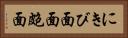 にきび面 Horizontal Portrait
