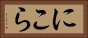 にこら Horizontal Portrait