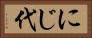 にじ代 Horizontal Portrait