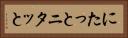 にたっと Horizontal Portrait