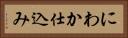 にわか仕込み Horizontal Portrait