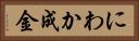 にわか成金 Horizontal Portrait
