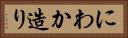 にわか造り Horizontal Portrait
