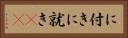 に付き Horizontal Portrait