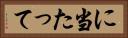に当たって Horizontal Portrait