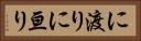 に渡り Horizontal Portrait