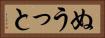 ぬうっと Horizontal Portrait