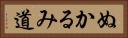 ぬかるみ道 Horizontal Portrait