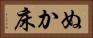 ぬか床 Horizontal Portrait
