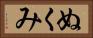 ぬくみ Horizontal Portrait