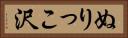ぬりっこ沢 Horizontal Portrait