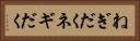 ねぎだく Horizontal Portrait