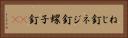 ねじ釘 Horizontal Portrait