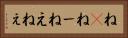 ね(P) Horizontal Portrait