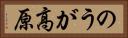 のうが高原 Horizontal Portrait