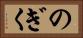 のぎく Horizontal Portrait