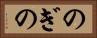 のぎの Horizontal Portrait