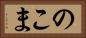 のこま Horizontal Portrait