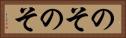 のそのそ Horizontal Portrait