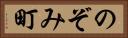 のぞみ町 Horizontal Portrait