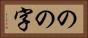 のの字 Horizontal Portrait