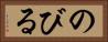 のびる Horizontal Portrait