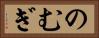 のむぎ Horizontal Portrait
