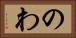 のわ Horizontal Portrait