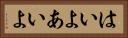 はいよ Horizontal Portrait