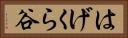 はげくら谷 Horizontal Portrait