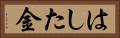 はした金 Horizontal Portrait