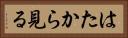 はたから見る Horizontal Portrait