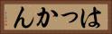 はっかん Horizontal Portrait