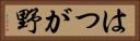 はつが野 Horizontal Portrait