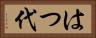 はつ代 Horizontal Portrait