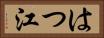 はつ江 Horizontal Portrait