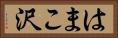 はまこ沢 Horizontal Portrait