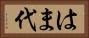 はま代 Horizontal Portrait