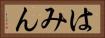 はみん Horizontal Portrait