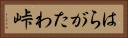 はらがたわ峠 Horizontal Portrait