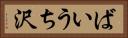 ばいうち沢 Horizontal Portrait