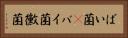 ばい菌(P) Horizontal Portrait