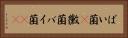 ばい菌(P) Horizontal Portrait